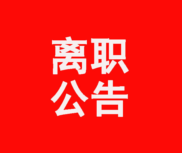 離職公告